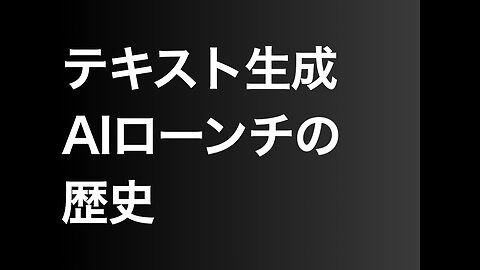 テキスト生成AIローンチの歴史