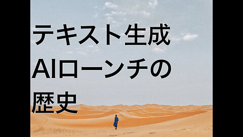 テキスト生成AIローンチの歴史