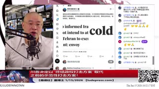 【路德社】美军盯紧中共军用运输机暗中对伊朗输送武器行为；美财政部追踪伊朗高官资金外逃链路；川普决定以“终结政权级打击方案”取代之前的示范性打击方案！1/15/2026 墨博士
