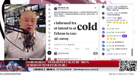 【路德社】美军盯紧中共军用运输机暗中对伊朗输送武器行为；美财政部追踪伊朗高官资金外逃链路；川普决定以“终结政权级打击方案”取代之前的示范性打击方案！1/15/2026 墨博士