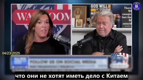 【RU】Бэннон и Кэролайн Врен о ключах к переговорам по тарифам в США