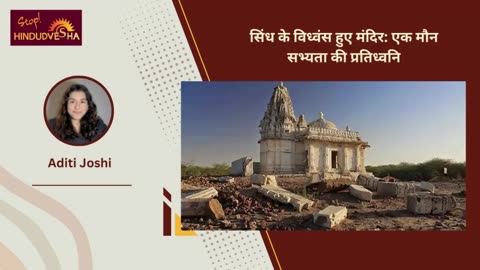 सिंध के विध्वंस हुए मंदिर: एक मौन सभ्यता की प्रतिध्वनि