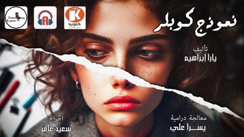 نموذج كوبلر ⧸⧸ رائعة د. يارا ابراهيم ⧸⧸ الحلقة الأولي