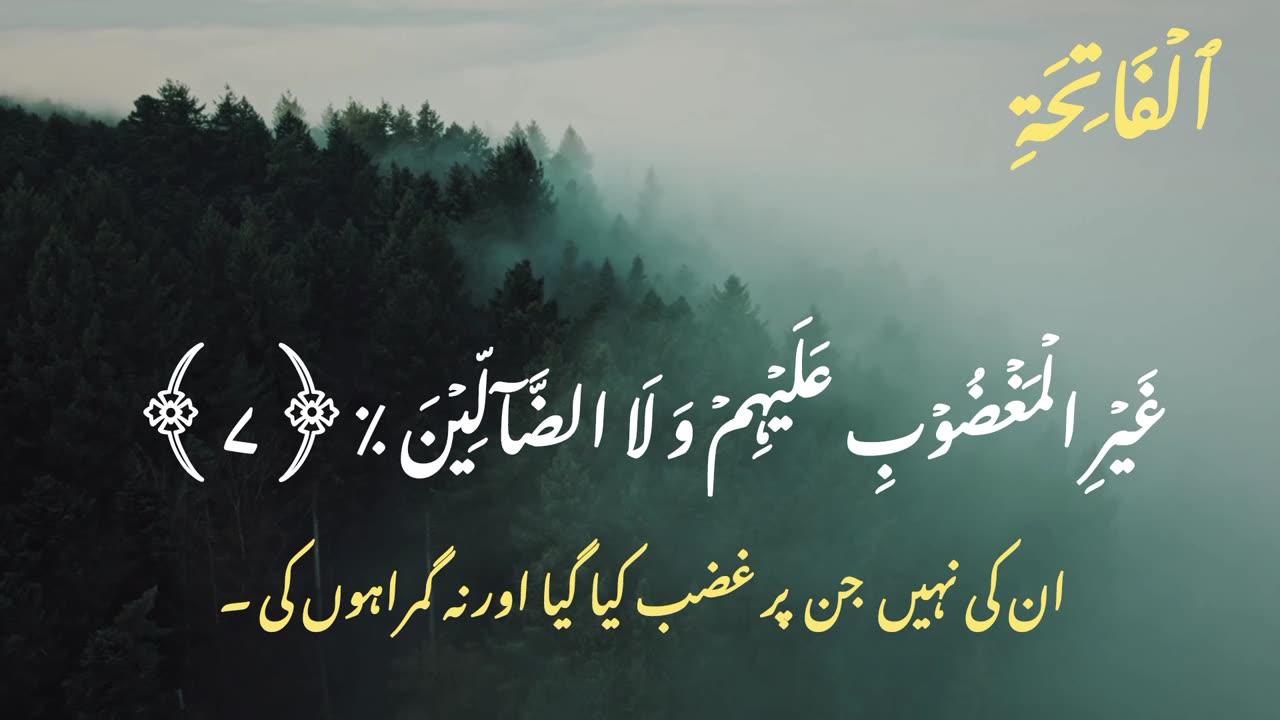 Surah Al-Fatiha | دل کو سکون دینے والی تلاوت