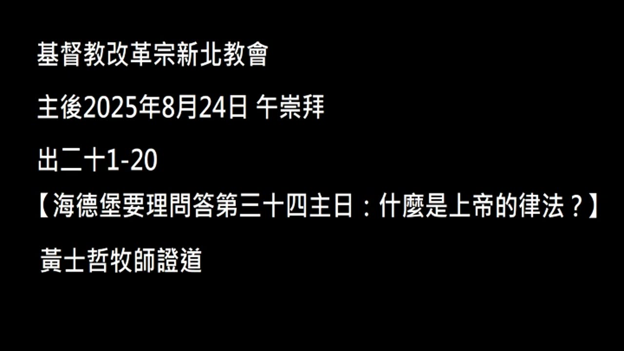 【海德堡要理問答第三十四主日：什麼是上帝的律法？】