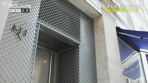 プロフェッショナル 仕事の流儀 日本人初！パリの三つ星シェフ 小林圭