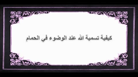 6-كيفية تسمية الله عند الوضوء في الحمام