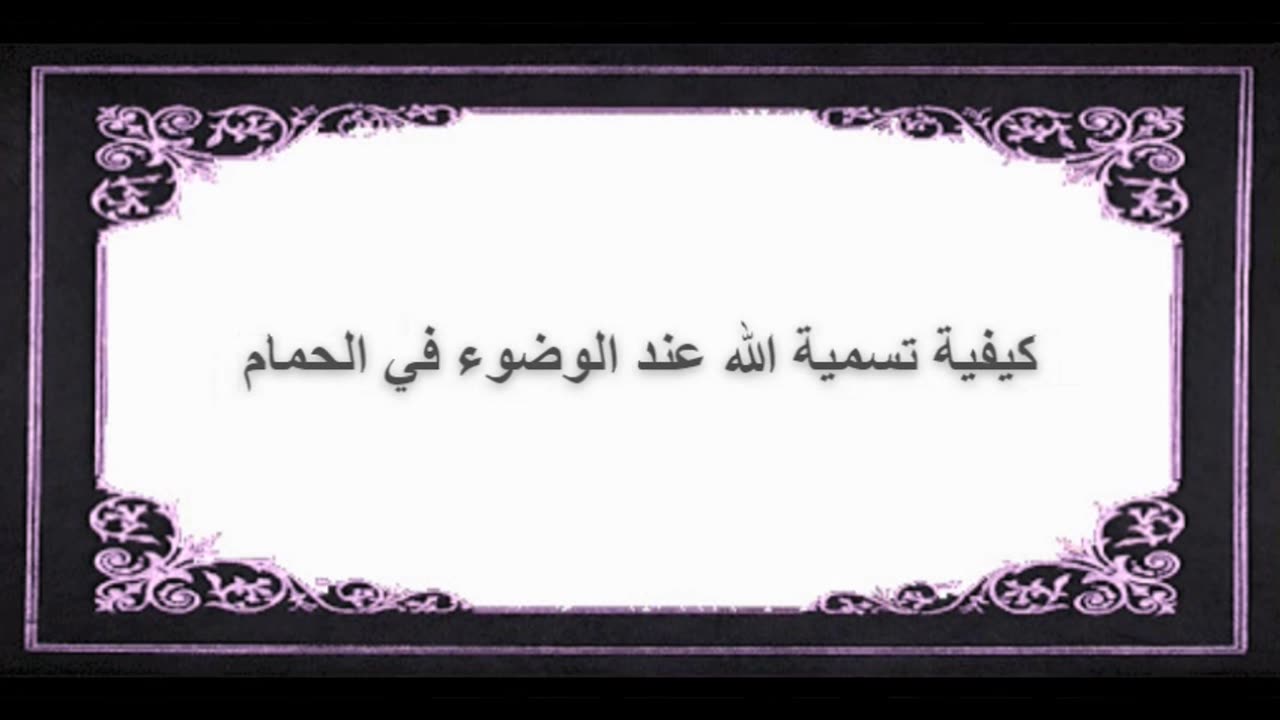 6-كيفية تسمية الله عند الوضوء في الحمام