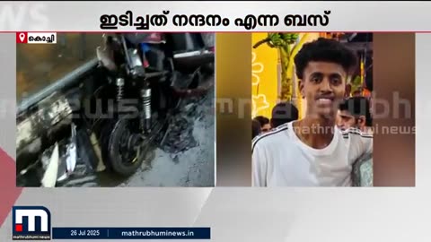 സ്വകാര്യ_ബസ്_ഇടിച്ച്_കോളേജ്_വിദ്യാർഥിക്ക്_ദാരുണാന്ത്യം,_ബൈക്ക്_പൂർണമായി_തകർന്ന_നിലയ