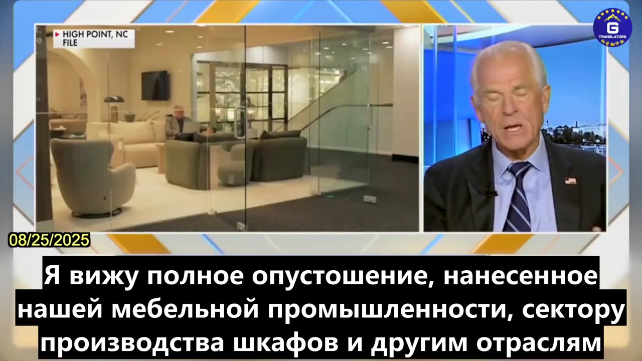 【RU】Питер Наварро хвалит Трампа за введение пошлин на мебельную продукцию
