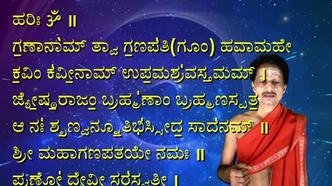 ಓಂ ಗಣಾನಾಂ ತ್ವಾ ಗಣಪತಿ(ಗೂಂ) ಹವಾಮಹೆ || Om Ganaanaam Tva Ganapati (with Kannada Lyrics)