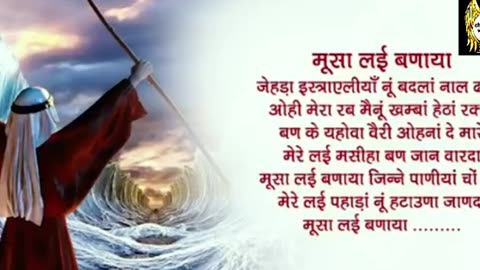मूसा लई बणाया जिन्ने पणियां चों राह _ Moosa Layi Banaya _ WORSHIP SONG _ ANKUR NARULA MINISTRIES