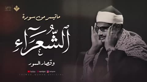 صوت كأنه قادم من الجنة _ تلاوة باكية للشيخ المنشاوي _ من سورة الشعراء وقصار السور _ جودة عالية 🎧