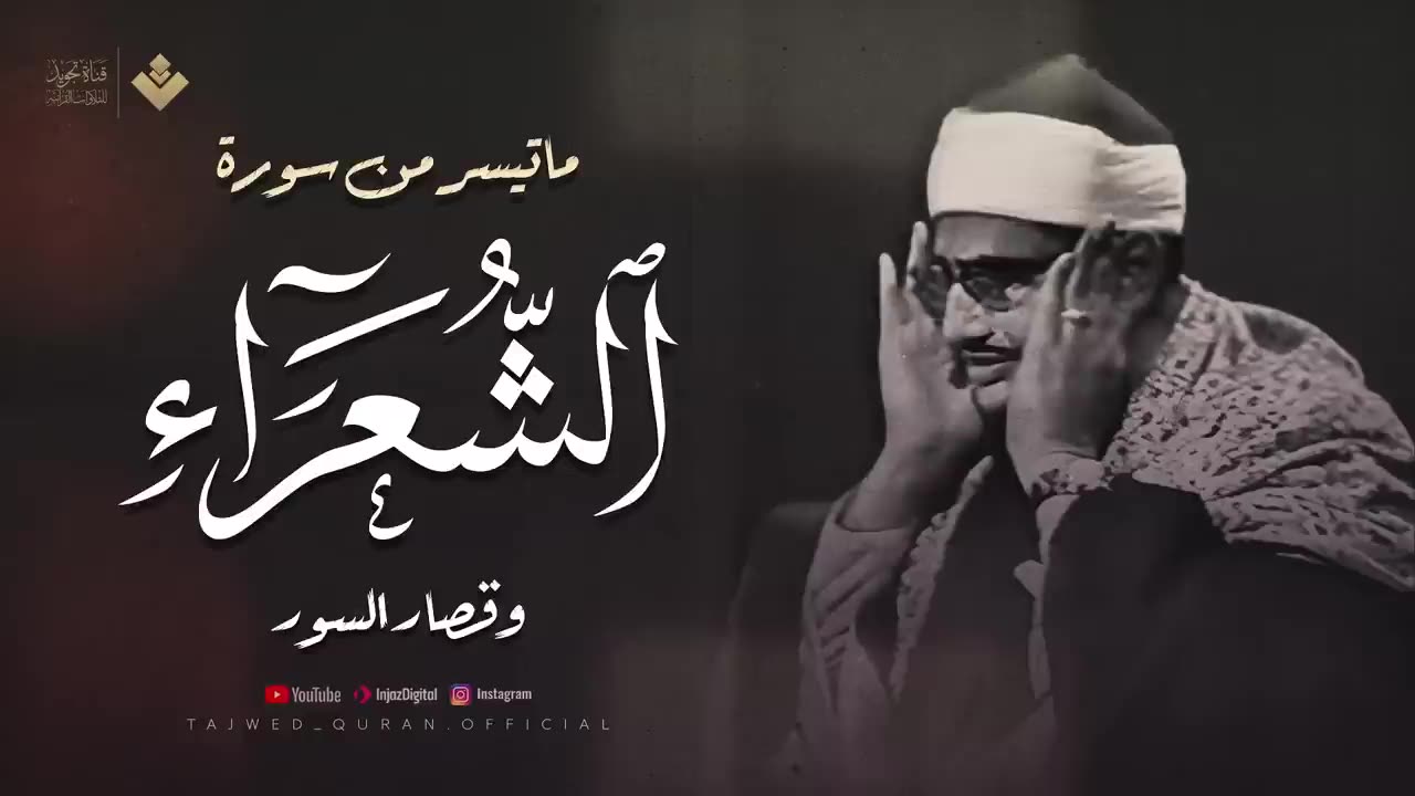 صوت كأنه قادم من الجنة _ تلاوة باكية للشيخ المنشاوي _ من سورة الشعراء وقصار السور _ جودة عالية 🎧