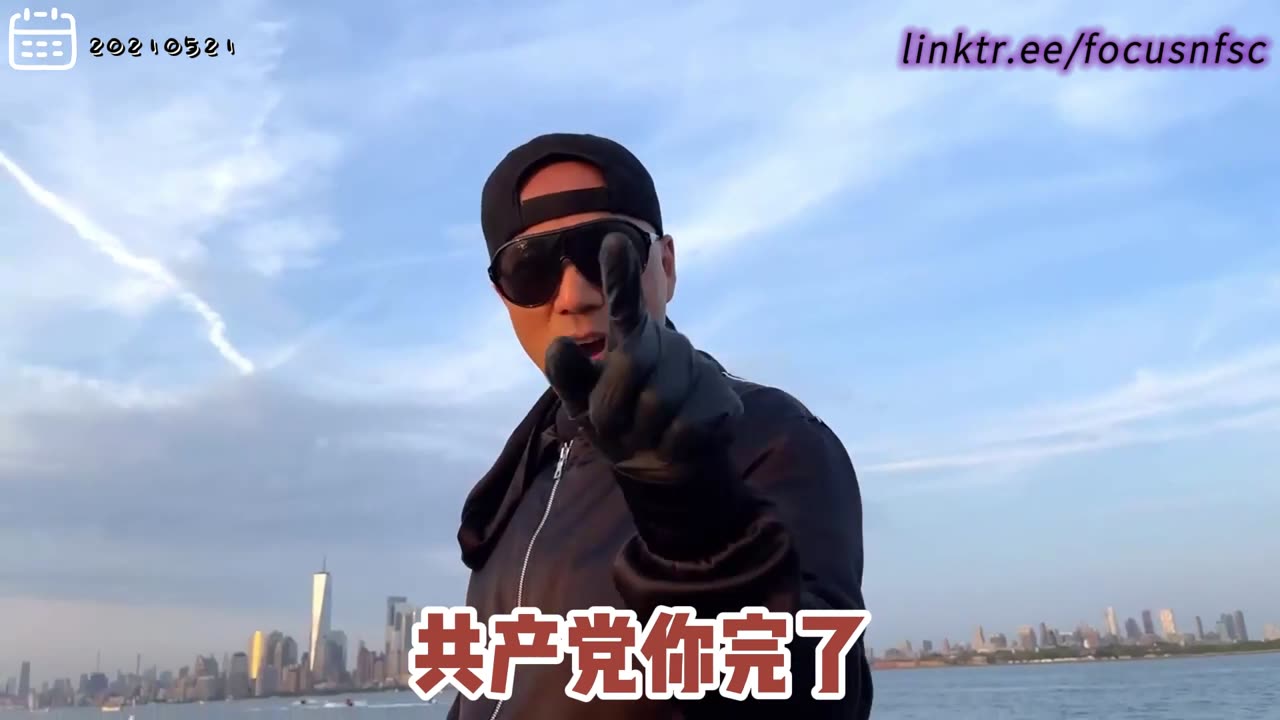 20210521文贵先生直播：拜自由女神，为新中国联邦祈福🙏《沧海一声笑》