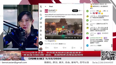 【路德社】Trump终于点名：中共是关税诉讼的幕后黑手！“黄金战斗窗口期”迫近，美国明牌清理最后障碍 1/22/2026【ludepress.com】