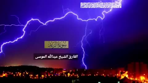 عبدالله الموسى سورة الرعد سورة إبراهيم وسورة الحجر
