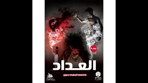 العداد ⧸⧸ للكاتبة فاطمة الزهراء بدوي ⧸⧸ رواية صوتية مسموعة