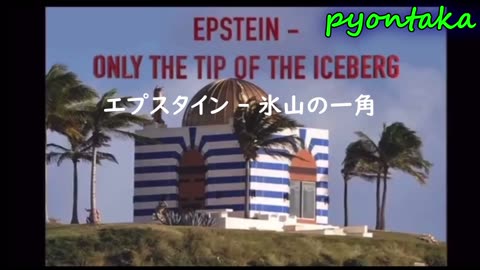 エプスタイン・ペド・アイランド Epstein Pedo Island