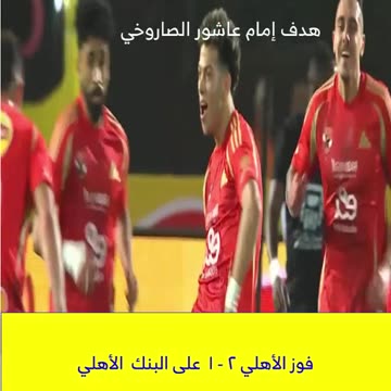 هدف امام عاشور الصاروخي النادي الأهلي 2025