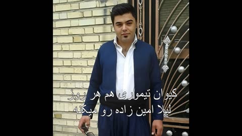 لیلا امین زاده حسن آباد به بهمن تیموری خیات کرد