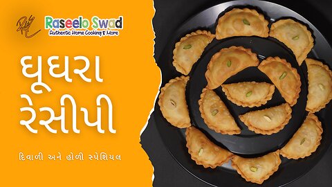 ઘૂઘરા રેસીપી ગુજિયા કરંજી ગુજરાતી મીઠા ઘૂઘરા #youtube #sweet #diwali #holi #reels #ytshorts #nyc