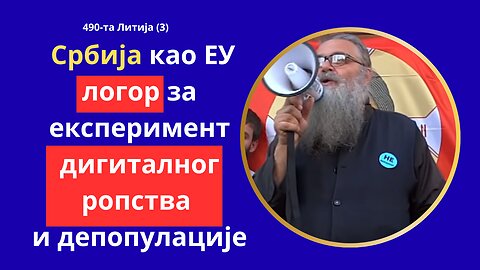 490-та Литија (3) - Србија као ЕУ логор за експеримент дигиталног ропства и депопулације