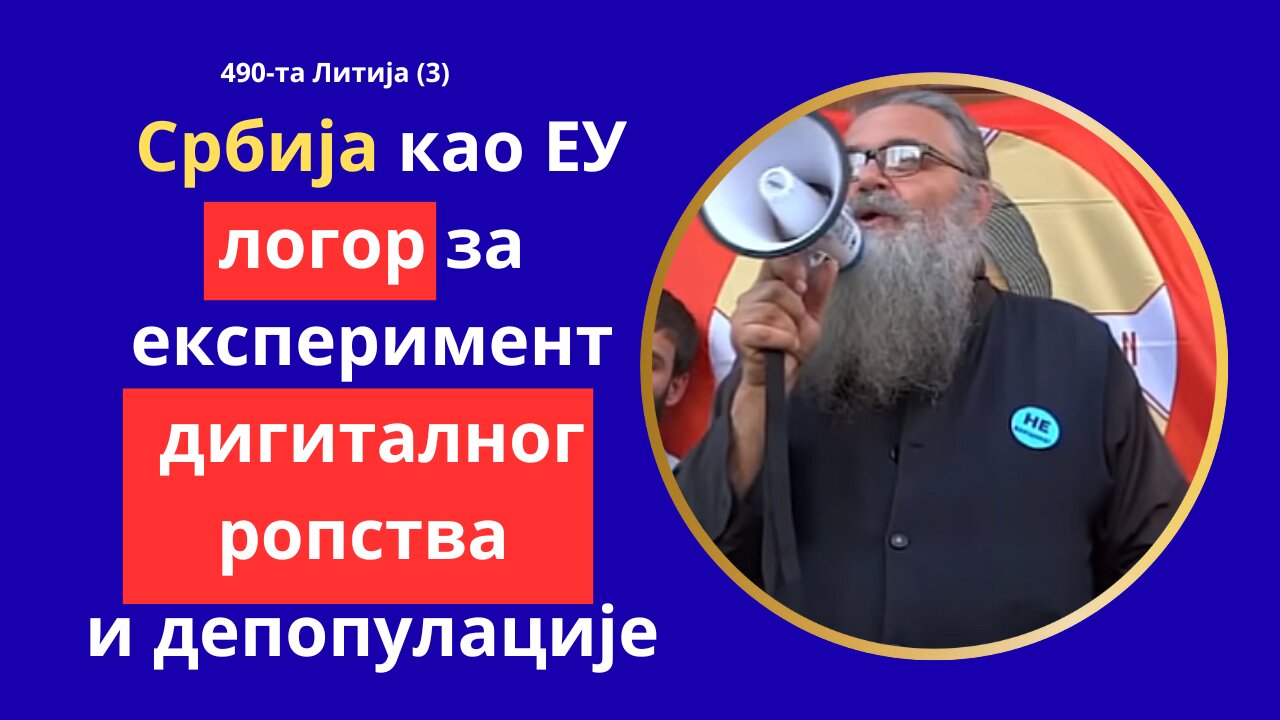 490-та Литија (3) - Србија као ЕУ логор за експеримент дигиталног ропства и депопулације