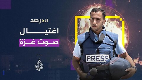 المرصد - اغتيال صوت غزة