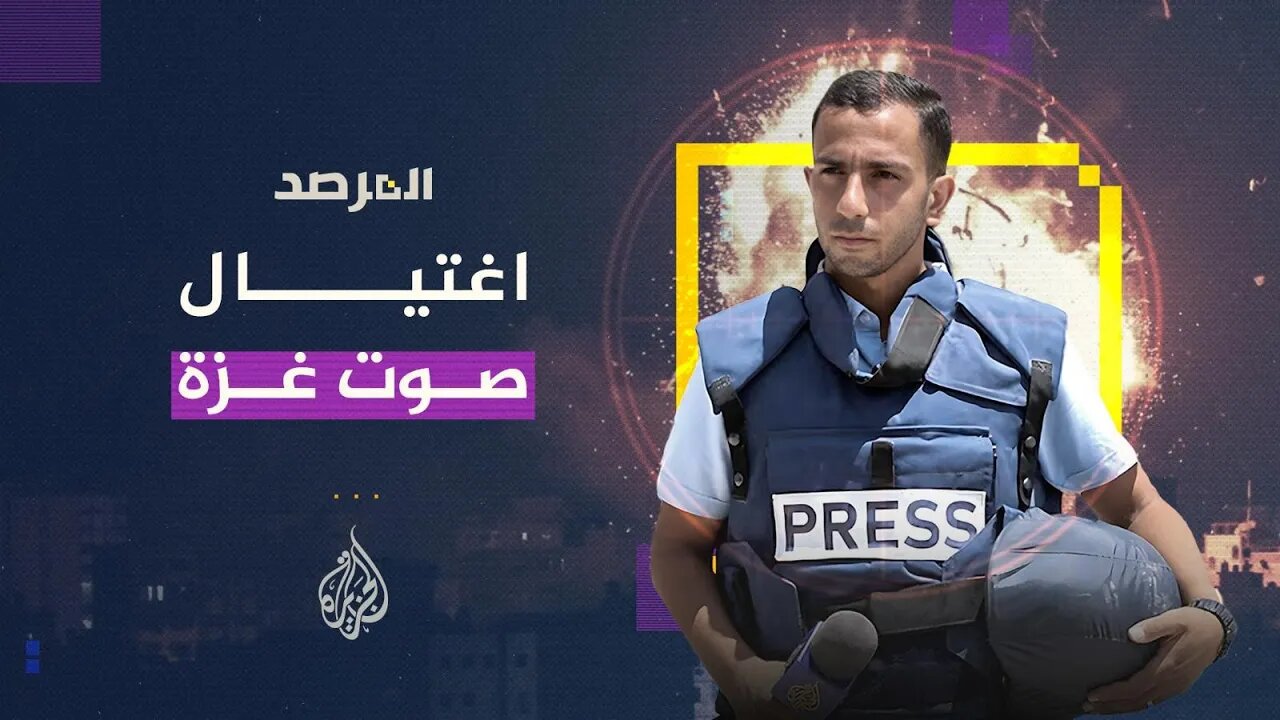 المرصد - اغتيال صوت غزة
