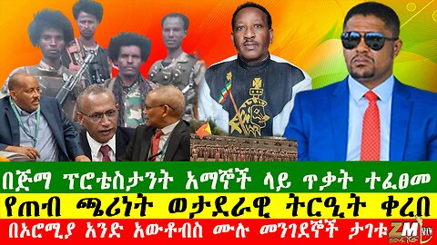 የጠብ ጫሪነት ወታደራዊ ትርዒት ቀረበ፣ በኦሮሚያ አንድ አውቶብስ ሙሉ መንገደኞች ታገቱ፣በጅማ ፕሮቴስታንት አማኞች ላይ ጥቃት ተፈፀመ፣