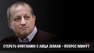 Стереть Британию с лица земли - вопрос минут | Яков Кедми