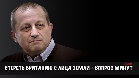 Стереть Британию с лица земли - вопрос минут | Яков Кедми