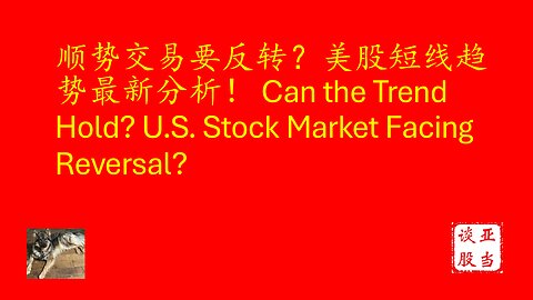 顺势交易要反转？美股短线趋势最新分析！ Can the Trend Hold? U.S. Stock Market Facing Reversal?