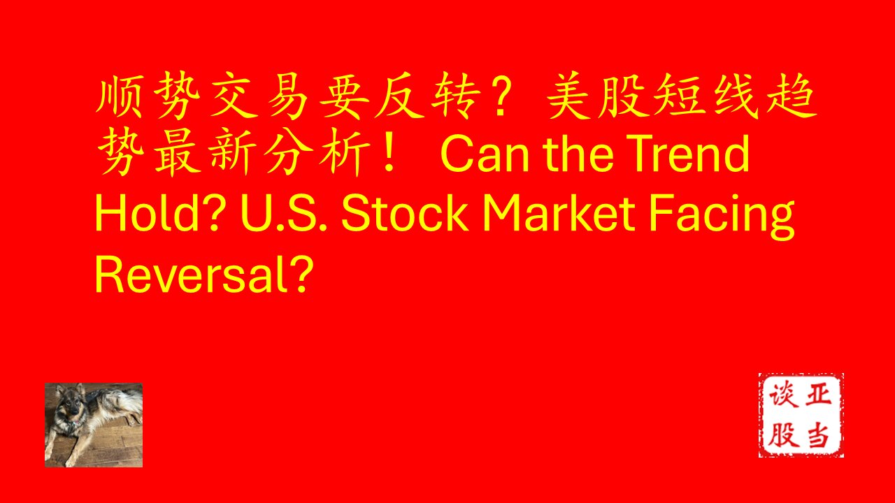 顺势交易要反转？美股短线趋势最新分析！ Can the Trend Hold? U.S. Stock Market Facing Reversal?