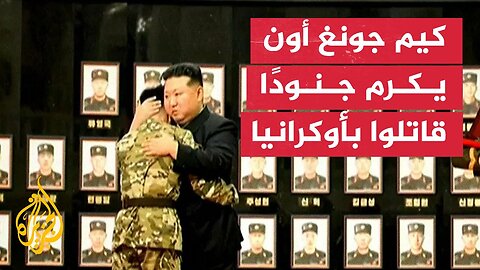 كيم جونغ أون يمنح أوسمة لجنود قاتلوا مع روسيا بأوكرانيا