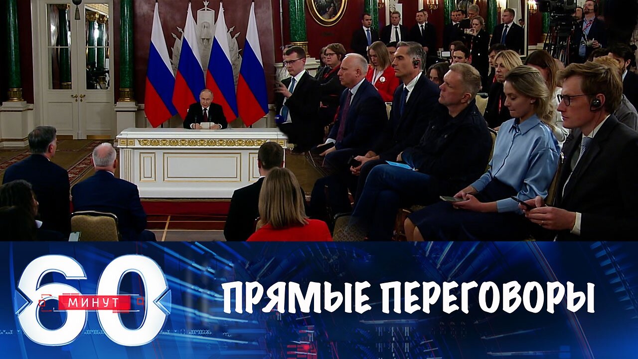 60 минут. Прямые переговоры: все, что известно о предложении Путина