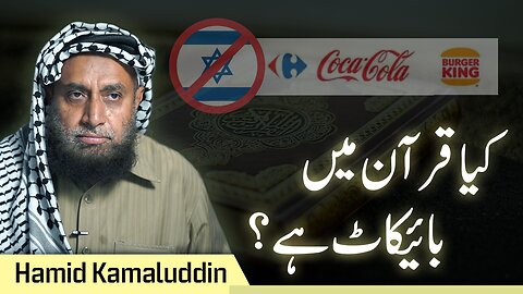 Boycott According to Quran | Hamid Kamaluddin