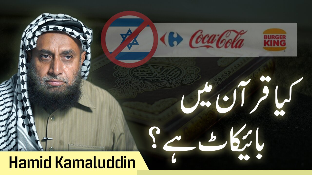 Boycott According to Quran | Hamid Kamaluddin
