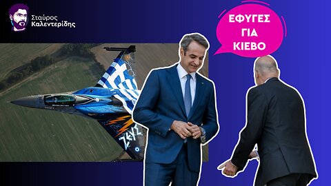 Αεροπορική προστασία της Ουκρανίας με Ελληνικά μαχητικά;