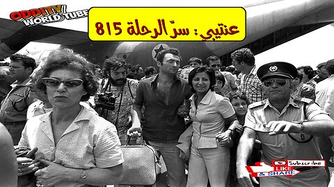 عملية عنتيبي: أسرار اختطاف الرحلة 815 #عنتيبي #اختطاف #إسرائيل