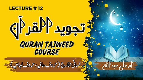 Learn Tajweed | Lesson 12 | لسانی مخارج | Tajweed q seekhy | Why to learn tajweed |tajweed al Quran