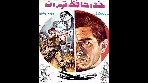 فیلم خداحافظ تهران – ۱۳۴۵