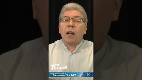 НАТО И ЛАВРОВ