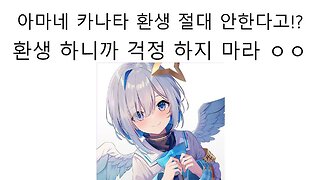 아마네 카나타가 환생을 안한다고 말한 발언의 진실