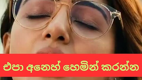 එපා අනෙහ් හෙමින් කරන්න | sinhala keti katha | new Sinhala short stories | Sinhala wal katha | New