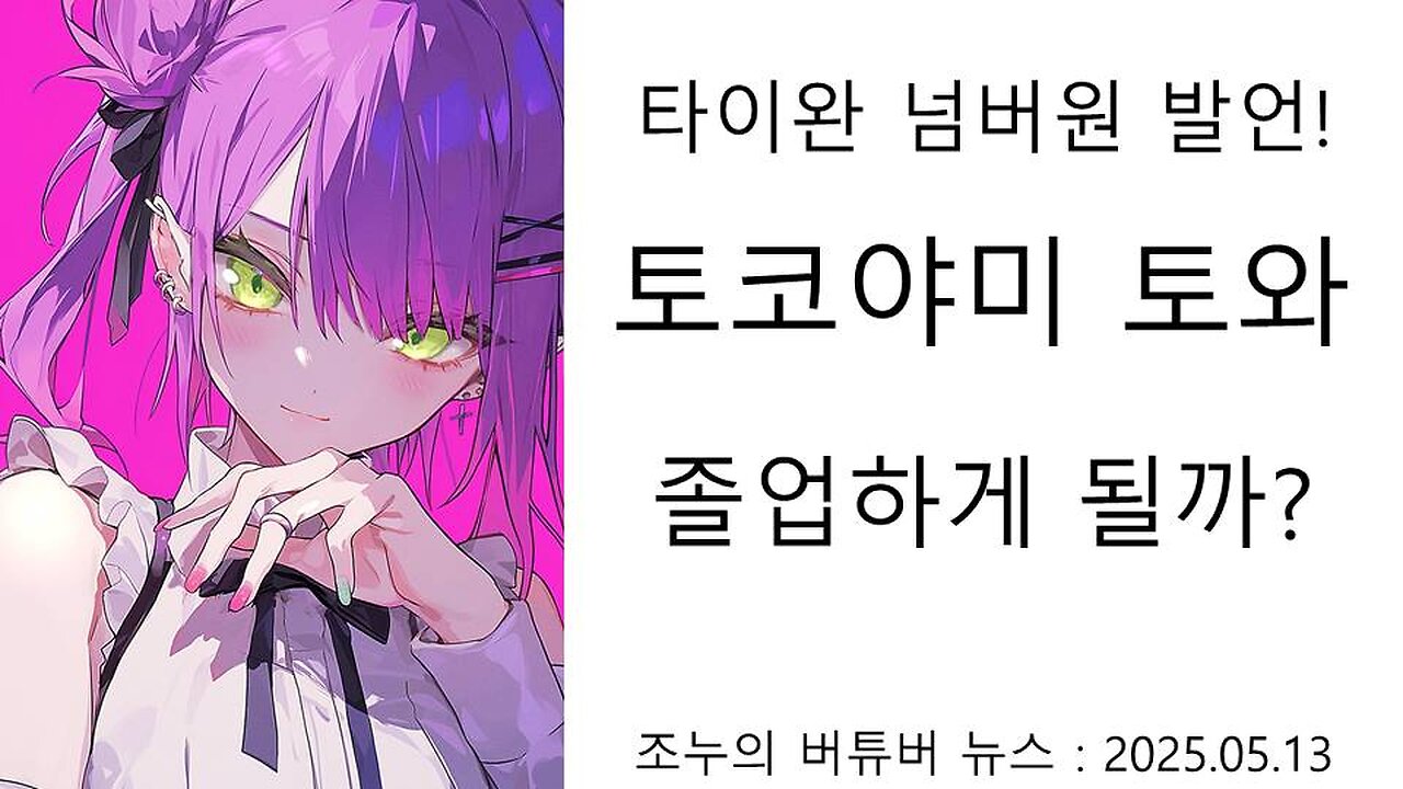 타이완 넘버원 외쳐버린 토코야미 토와 홀로라이브에서 해고 당하게 될까?