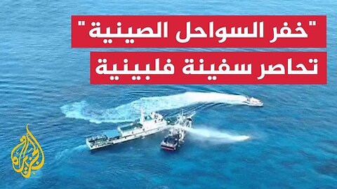قوات خفر السواحل الصينية تطلق مدفع المياه على سفينة فلبينية