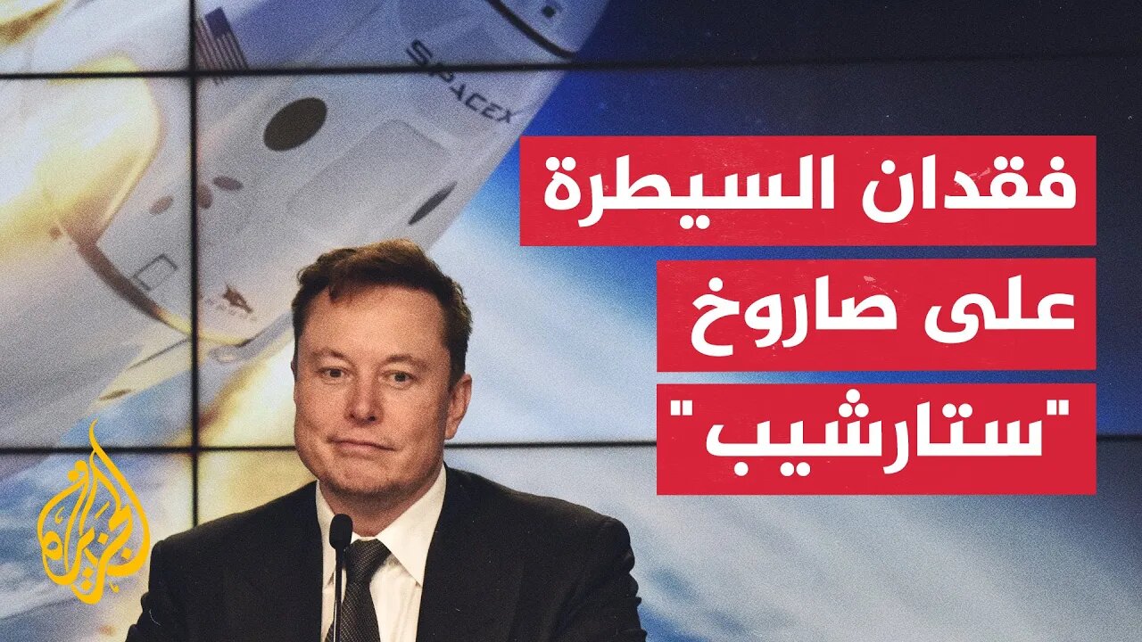 شاهد _ صاروخ _ستارشيب_ يخرج عن السيطرة أثناء رحلته إلى الفضاء