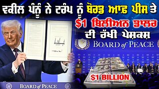 Live : 02-02-26 | ਵਕੀਲ ਪੰਨੂੰ ਨੇ ਟਰੰਪ ਨੂੰ ਬੋਡ ਆਫ ਪੀਸ ਤੇ $1 ਬਿਲੀਅਨ ਡਾਲਰ ਦੀ ਰੱਖੀ ਪੇਸ਼ਕਸ਼